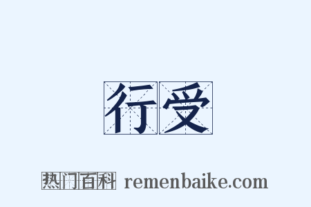 行受是什么意思的图片